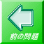 前の問題