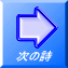 次の詩