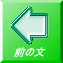 前の文
