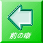 前の噺