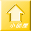 小部屋