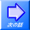 次の話