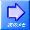 次のメモ