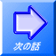 次の話