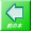 前の本