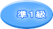 準１級