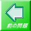 前の問題
