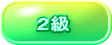 ２級 