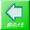 前のメモ