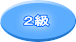 ２級
