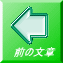 前の文章