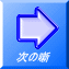 次の噺