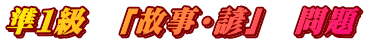 準１級　「故事・諺」　問題