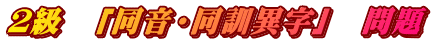 ２級　「同音・同訓異字」　問題