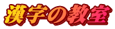 漢字の教室