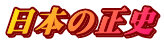 日本の正史