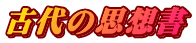 古代の思想書