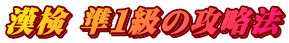 漢検 準１級の攻略法