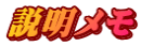 説明メモ