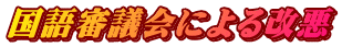 国語審議会による改悪