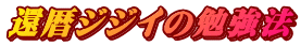 還暦ジジイの勉強法