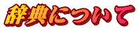 辞典について