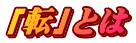 「転」とは