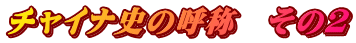 チャイナ史の呼称　その２