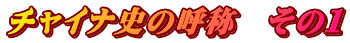 チャイナ史の呼称　その１