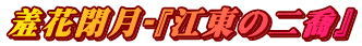 羞花閉月‐『江東の二喬』