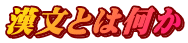 漢文とは何か