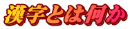 漢字とは何か