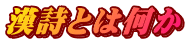 漢詩とは何か