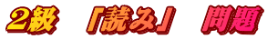 ２級　「読み」　問題