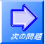 次の問題