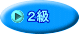 ２級